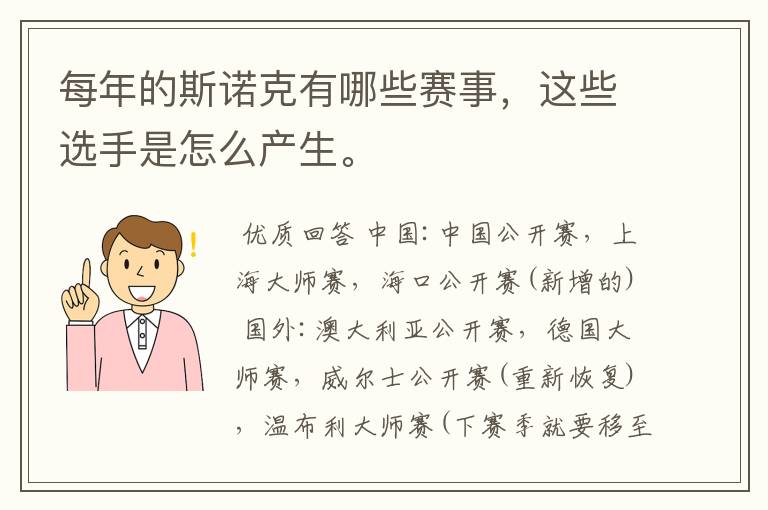 每年的斯诺克有哪些赛事,这些选手是怎么产生。