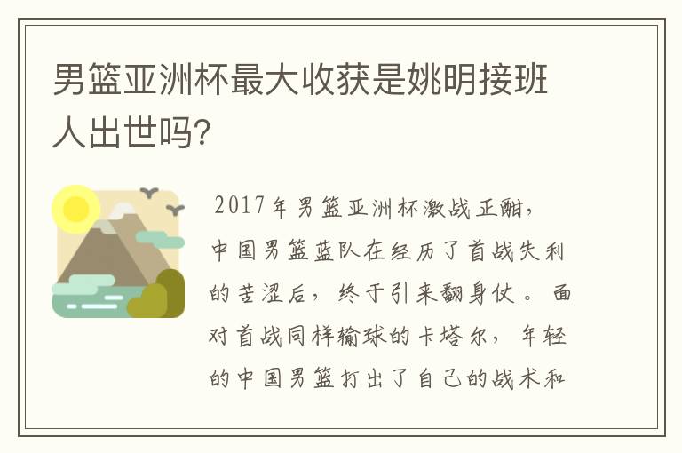 男篮亚洲杯最大收获是姚明接班人出世吗?