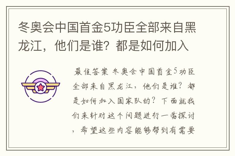 冬奥会中国首金5功臣全部来自黑龙江，他们是谁？都是如何加入国家队的？