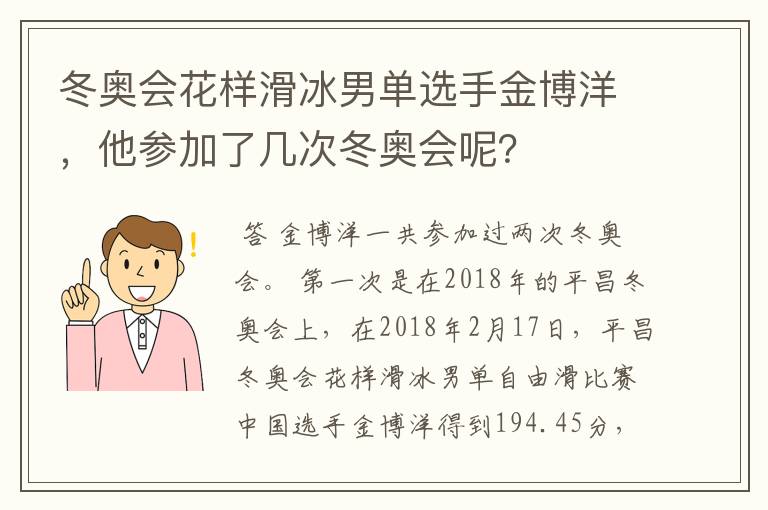 冬奥会花样滑冰男单选手金博洋,他参加了几次冬奥会呢?