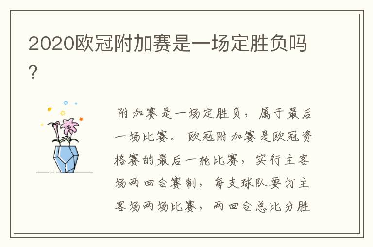 2020欧冠附加赛是一场定胜负吗?