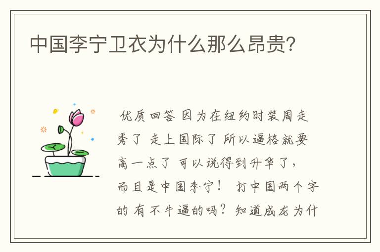 中国李宁卫衣为什么那么昂贵?