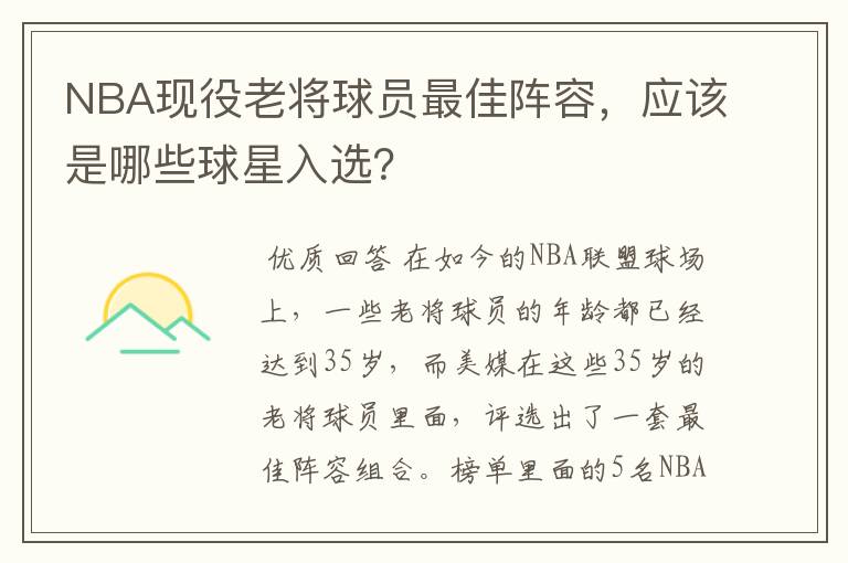 NBA现役老将球员最佳阵容,应该是哪些球星入选?