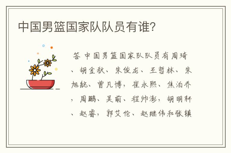 中国男篮国家队队员有谁?