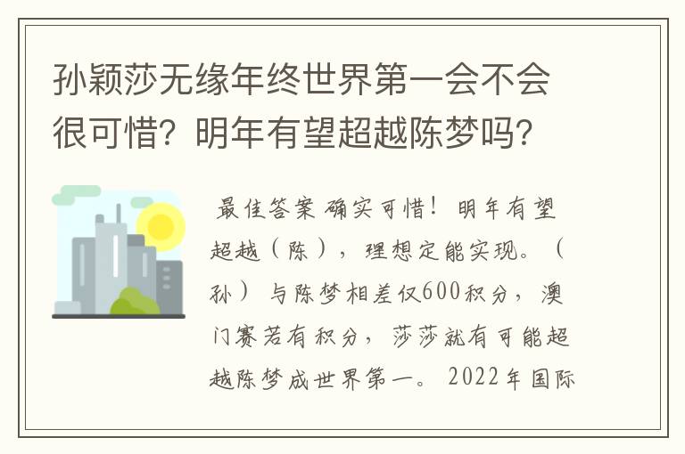 孙颖莎无缘年终世界第一会不会很可惜?明年有望超越陈梦吗?