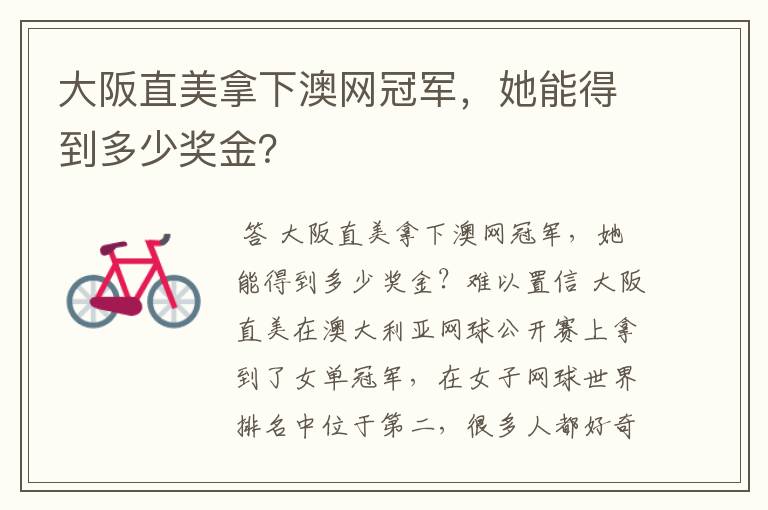 大阪直美拿下澳网冠军,她能得到多少奖金?