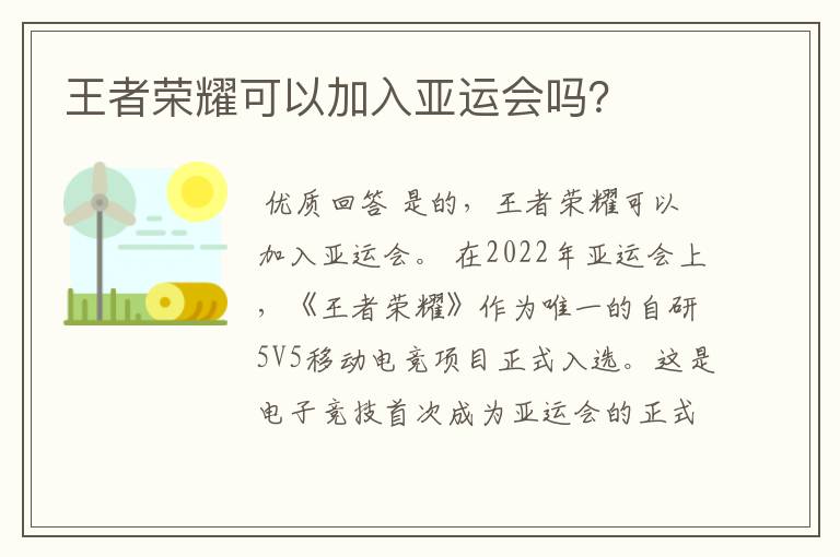 王者荣耀可以加入亚运会吗?