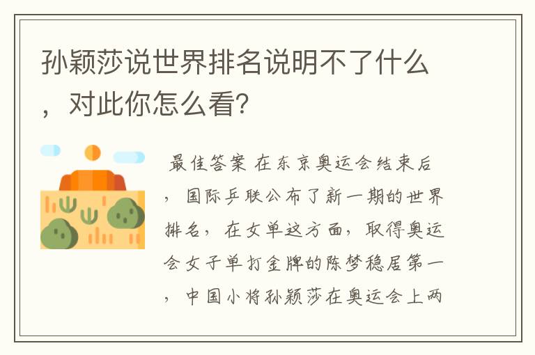 孙颖莎说世界排名说明不了什么,对此你怎么看?