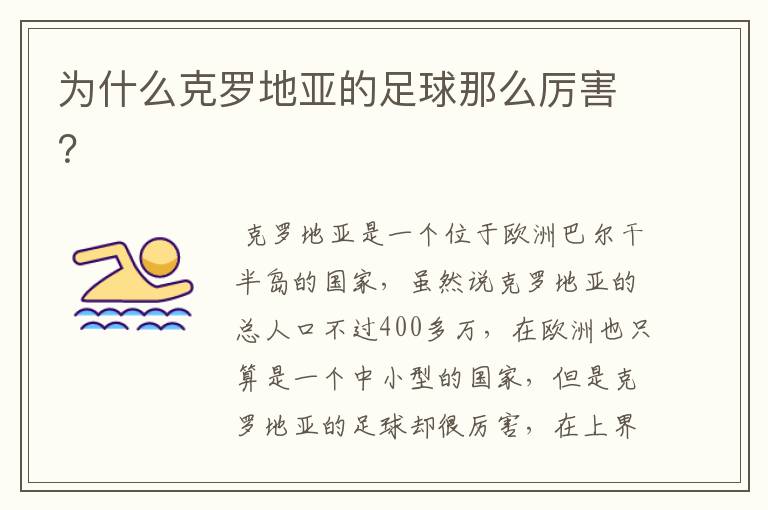 为什么克罗地亚的足球那么厉害?