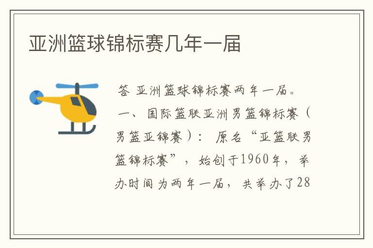 亚洲篮球锦标赛几年一届