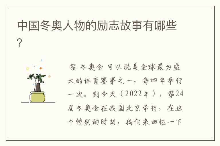 中国冬奥人物的励志故事有哪些?