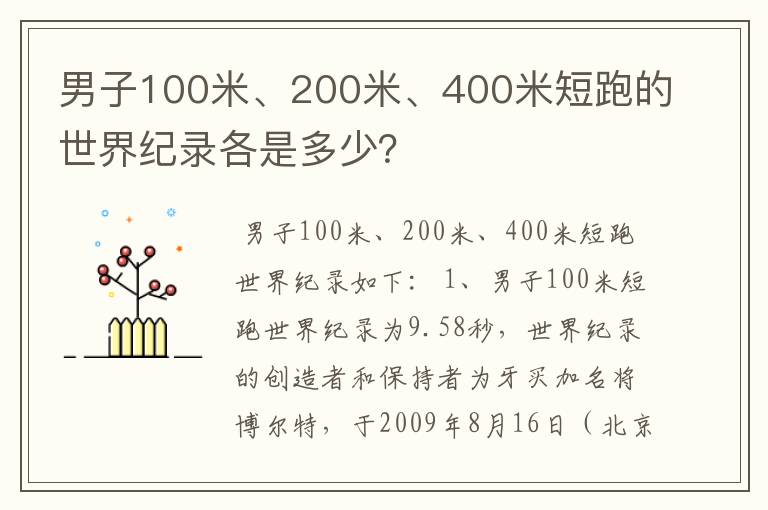 男子100米、200米、400米短跑的世界纪录各是多少?