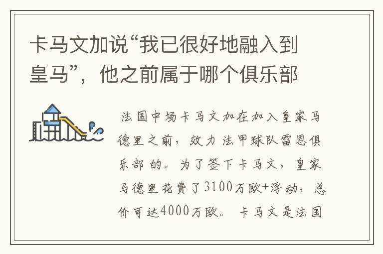 卡马文加说“我已很好地融入到皇马”,他之前属于哪个俱乐部?