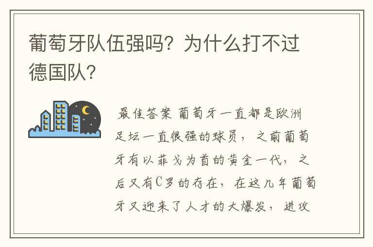 葡萄牙队伍强吗?为什么打不过德国队?