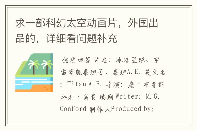 求一部科幻太空动画片,外国出品的,详细看问题补充