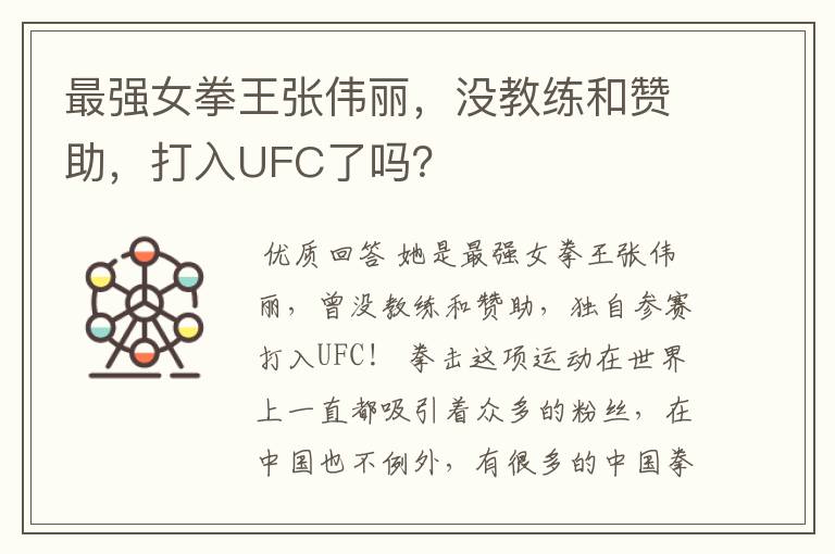 最强女拳王张伟丽,没教练和赞助,打入UFC了吗?