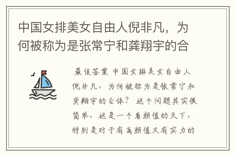 中国女排美女自由人倪非凡,为何被称为是张常宁和龚翔宇的合体?