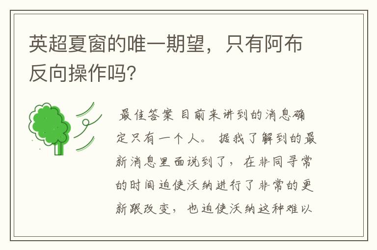 英超夏窗的唯一期望,只有阿布反向操作吗?