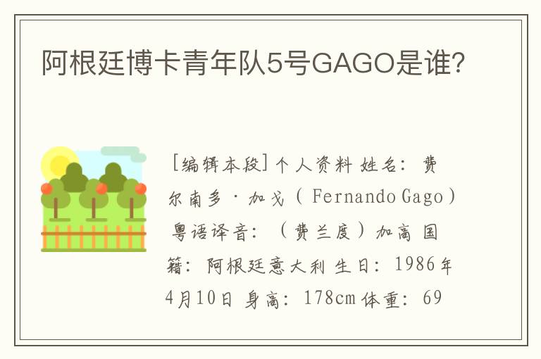 阿根廷博卡青年队5号GAGO是谁?