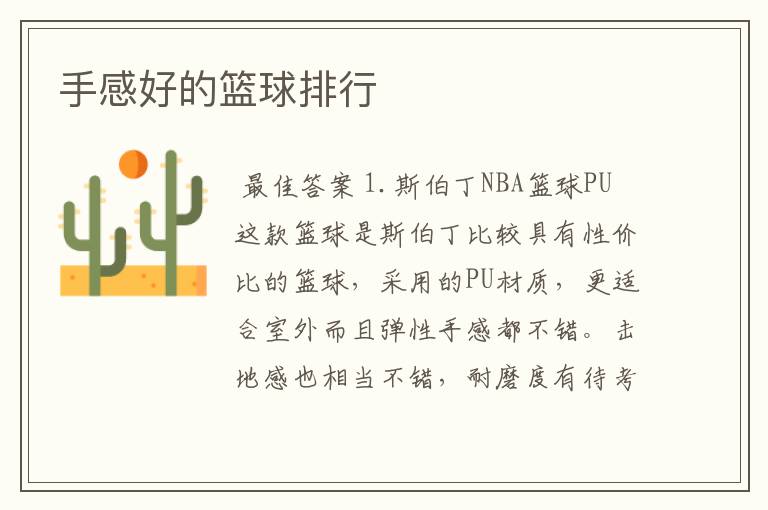 手感好的篮球排行