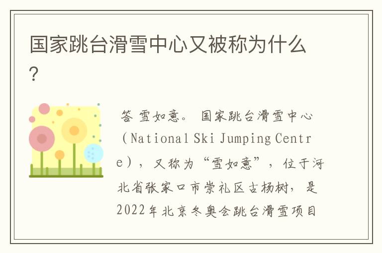 国家跳台滑雪中心又被称为什么?