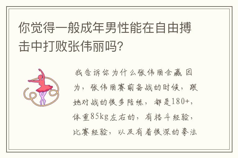 你觉得一般成年男性能在自由搏击中打败张伟丽吗?