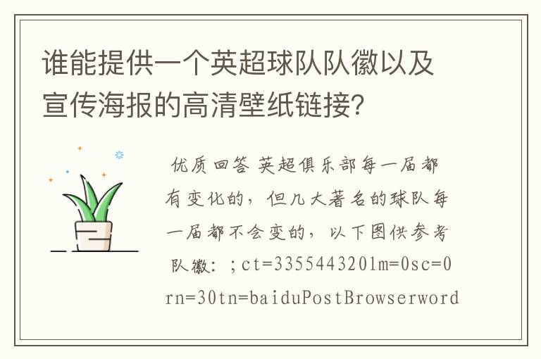 谁能提供一个英超球队队徽以及宣传海报的高清壁纸链接?