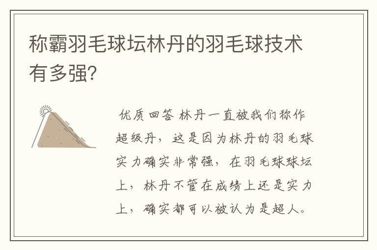 称霸羽毛球坛林丹的羽毛球技术有多强?