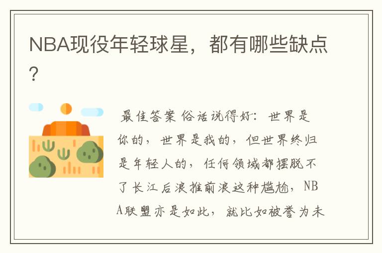 NBA现役年轻球星,都有哪些缺点?