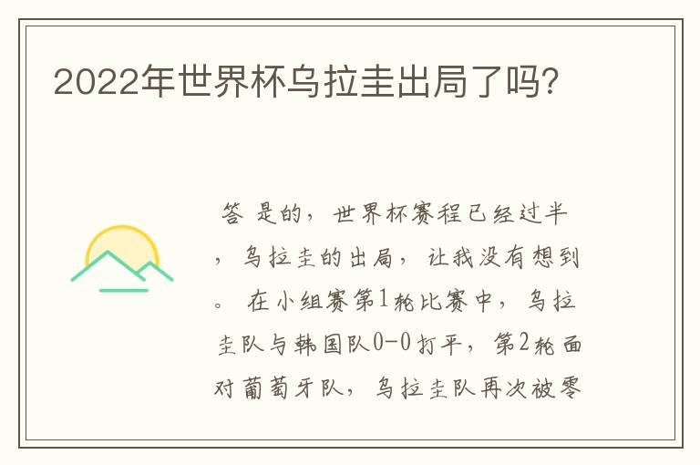 2022年世界杯乌拉圭出局了吗?