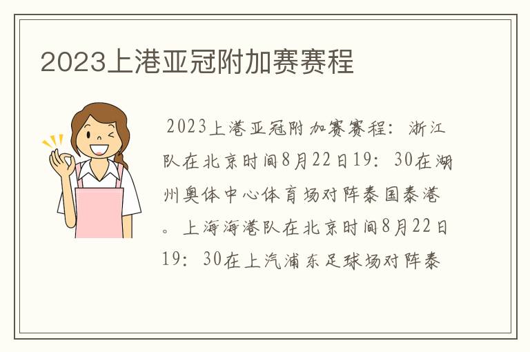 2023上港亚冠附加赛赛程