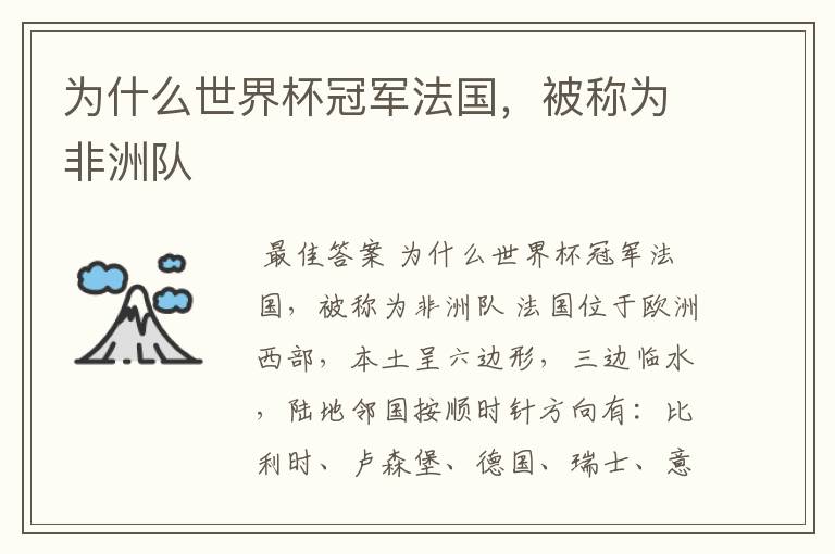 为什么世界杯冠军法国,被称为非洲队