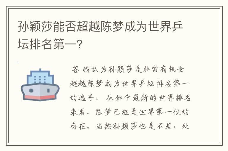 孙颖莎能否超越陈梦成为世界乒坛排名第一?