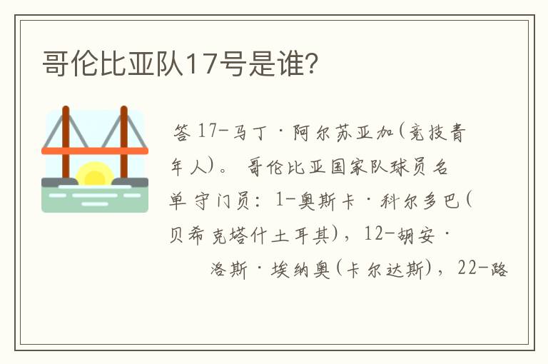 哥伦比亚队17号是谁?