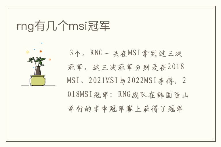 rng有几个msi冠军