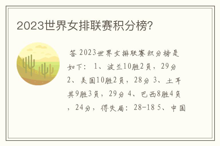 2023世界女排联赛积分榜?