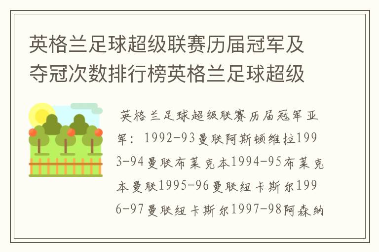 英格兰足球超级联赛历届冠军及夺冠次数排行榜英格兰足球超级联赛历年冠