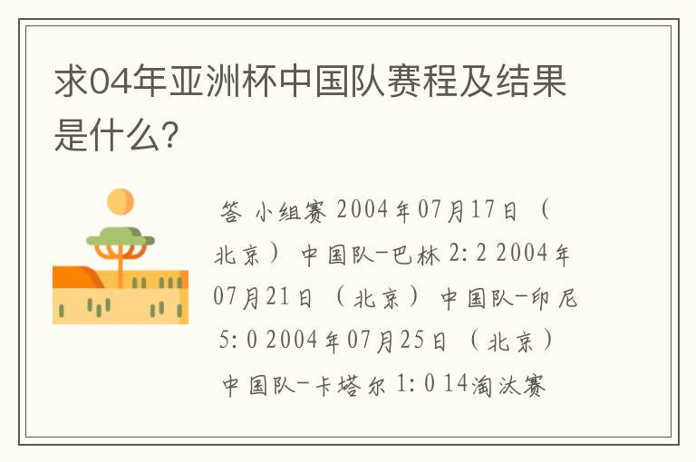 求04年亚洲杯中国队赛程及结果是什么?