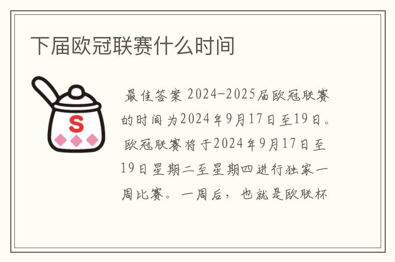 下届欧冠联赛什么时间