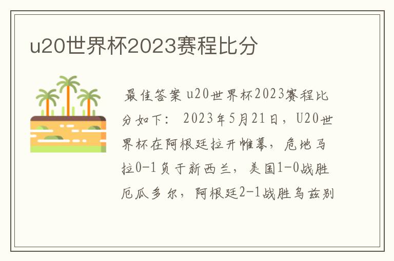 u20世界杯2023赛程比分