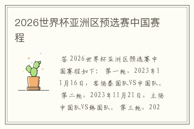 2026世界杯亚洲区预选赛中国赛程
