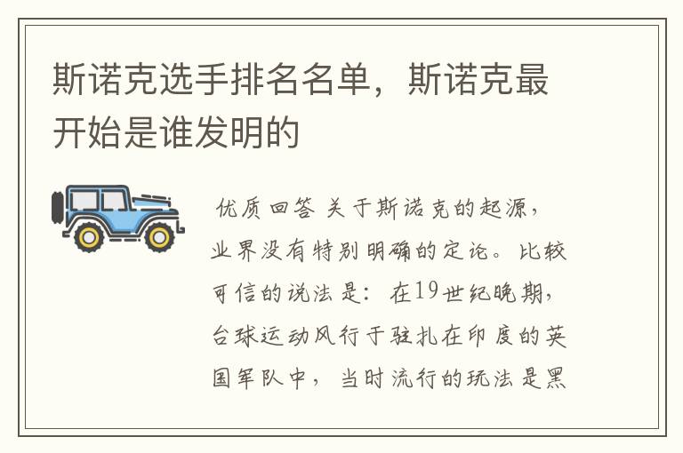 斯诺克选手排名名单,斯诺克最开始是谁发明的
