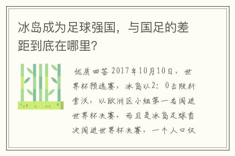 冰岛成为足球强国,与国足的差距到底在哪里?