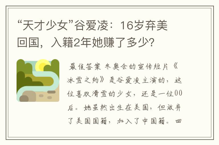“天才少女”谷爱凌：16岁弃美回国，入籍2年她赚了多少？