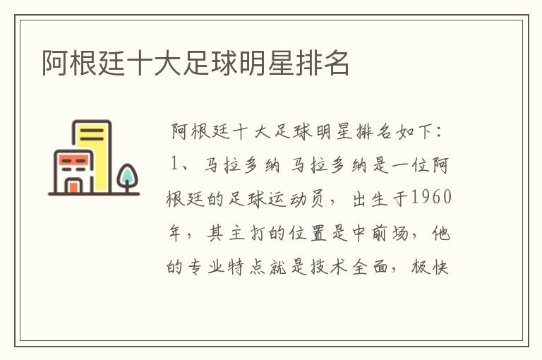 阿根廷十大足球明星排名