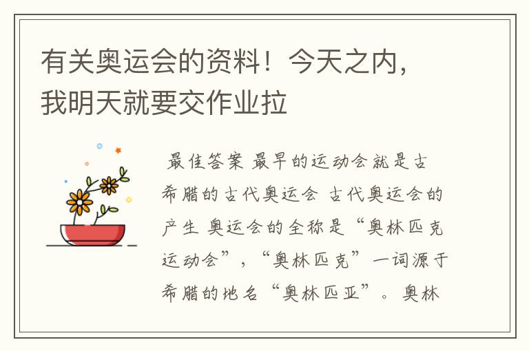 有关奥运会的资料!今天之内,我明天就要交作业拉