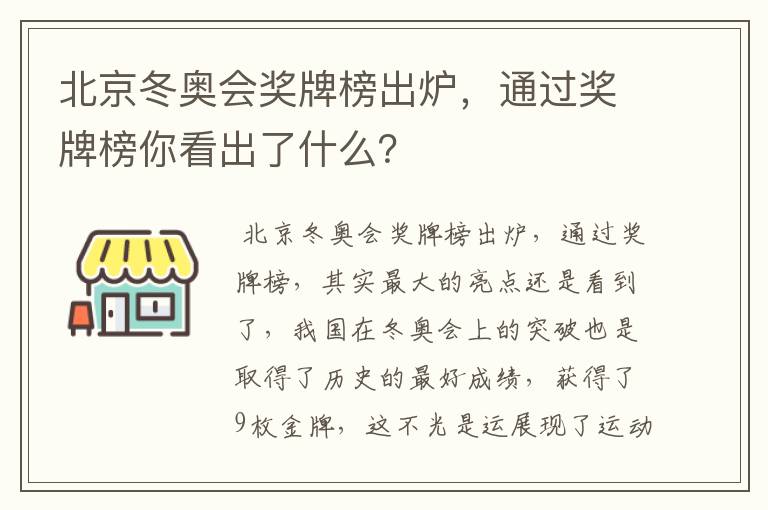 北京冬奥会奖牌榜出炉,通过奖牌榜你看出了什么?