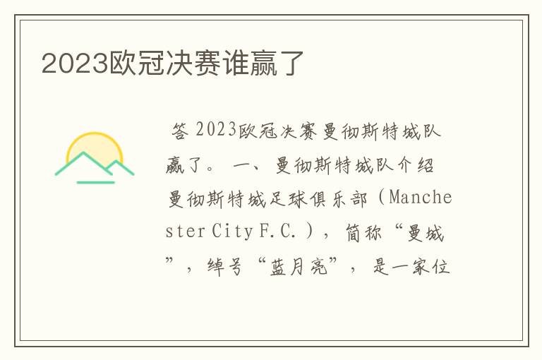 2023欧冠决赛谁赢了
