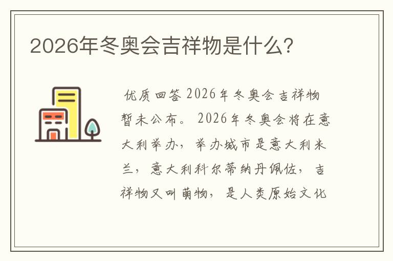 2026年冬奥会吉祥物是什么?