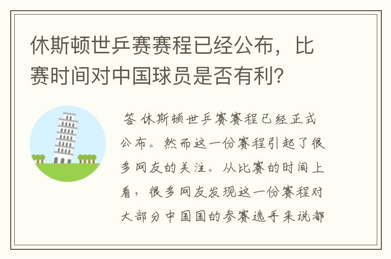 休斯顿世乒赛赛程已经公布,比赛时间对中国球员是否有利?